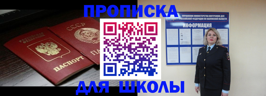 временная регистрация для школы в Миньяре